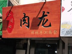 门面-小闺女儿肉龙(西湖道店)