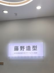 -藤野造型