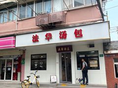 -法华汤包馆(法华镇路店)