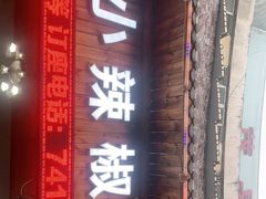 门面-茂县小辣椒川菜馆-羌家铜锅土火锅