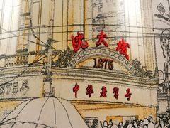 -沈大成(城隍庙店)