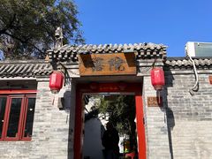 -院落新京菜·烤鸭(地安门店)