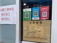 -大华煎饼(交道口北剪子巷店)