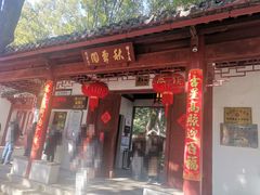 -秋霞圃