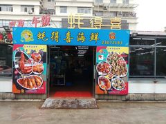门面-蚝得喜海鲜(东城店)