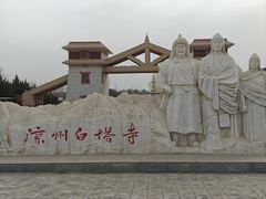 -凉州白塔寺景区