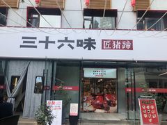 -三十六味匠猪蹄(三元桥店)