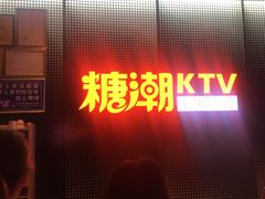 -糖潮量贩KTV(高新万达广场店)