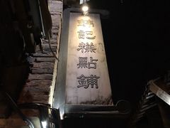 -锦记糕点铺