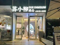 -苏小柳手作点心x茶叙小院(徐家汇分院)