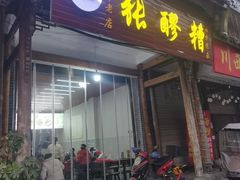 -张醪糟(街子店)