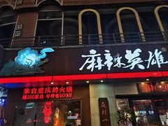 门面-麻辣英雄重庆火锅(常平店)