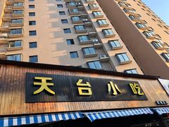 门面-天台小吃(新城店)
