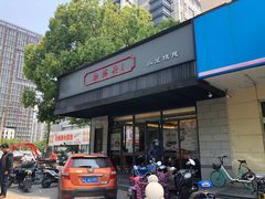 门面-勤德兴(湖滨路店)