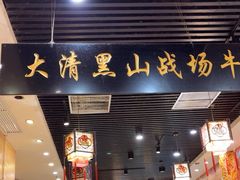 -黑山牛肉汤火锅(花城汇店)