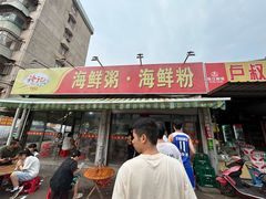 -珍记海鲜粥·海鲜粉