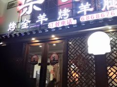 门面-宗泉烤全羊·烤羊腿·家常菜(解放东路店)