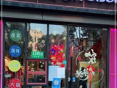 门面-游园觅食记夜市·小龙虾大排档