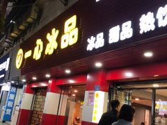 门面-一心冰品(迎津街店)