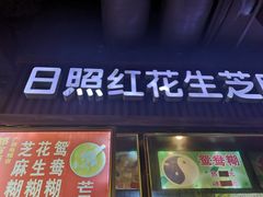 门面-日照红甜品店(老水街店)