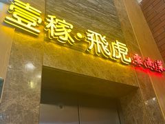 -飞虎过桥米线(翠湖店)
