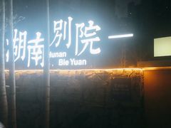 -湖南别院·美学庭院餐厅(惠阳店)