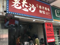 -老长沙原汁原味粉馆(韭菜园店)