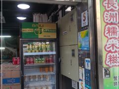 门面-澳门长洲糯米糍(柯打苏沙街店)