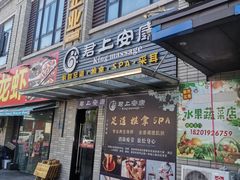 -君悦会影院足道·SPA•推拿(江桥店)
