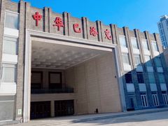 -中华巴洛克风情街