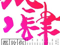 -里堂派对·独栋团建聚会小院轰趴馆(三圣乡店)