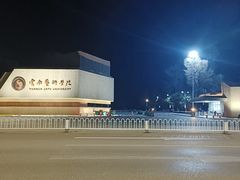 -云南艺术学院(呈贡校区)