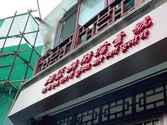 -烟袋斜街
