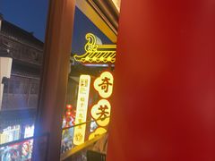 -奇芳阁·百年清真南京菜(夫子庙店)
