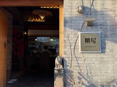 -糖房咖啡(南锣鼓巷店)