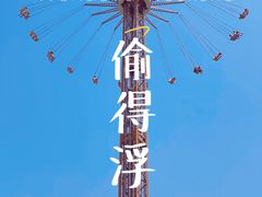 -成都欢乐谷