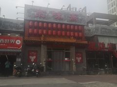 -京味斋·北京烤鸭(北京南站洋桥店)