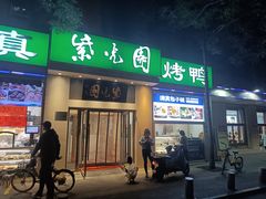-紫光园·烤鸭·北京菜(团结湖店)