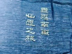 -南岳衡山风景名胜区