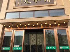 门面-并州饭店(千峰南路店)
