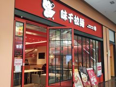 门面-味千拉面(星摩尔购物中心店)