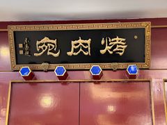 -烤肉宛饭庄(南礼士路店)