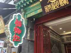 -马志善稀糊爛生熟肉店
