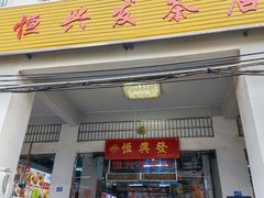 -恒兴发茶店(水巷口店)