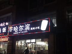 门面-哈尔滨风味小吃东北菜(五角场店)
