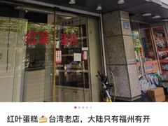 -红叶蛋糕(广达路总店)