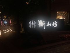 -徐家汇源景区-衡山坊