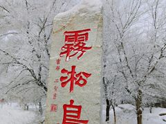 -雾凇岛