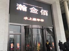 -南京瀚金佰九号温泉酒店