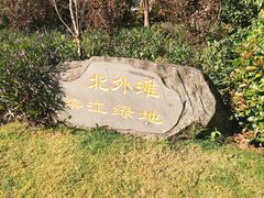 -北外滩滨江绿地